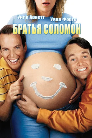 Постер: Братья Соломон