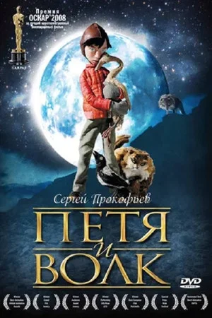 Постер: Петя и волк