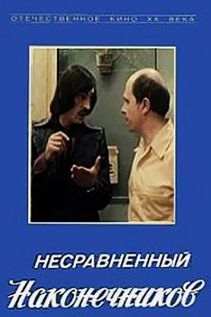 Постер: Несравненный Наконечников