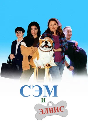 Постер: Сэм и Элвис