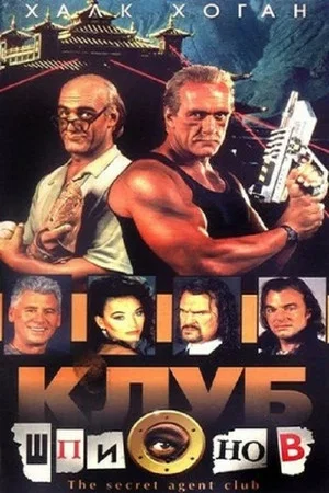 Постер: Клуб шпионов