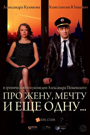 Постер: Про жену, мечту и ещё одну…