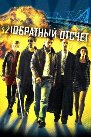 Постер: Обратный отсчет