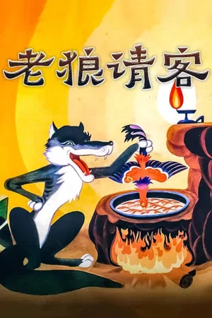 Постер: Old Wolf Treat