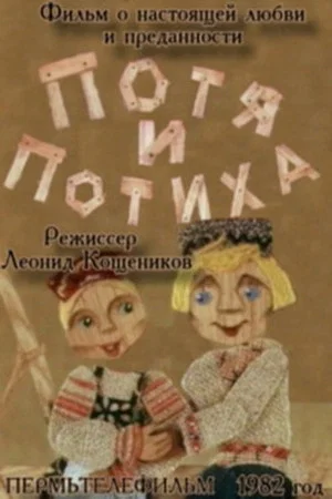 Постер: Потя и Потиха