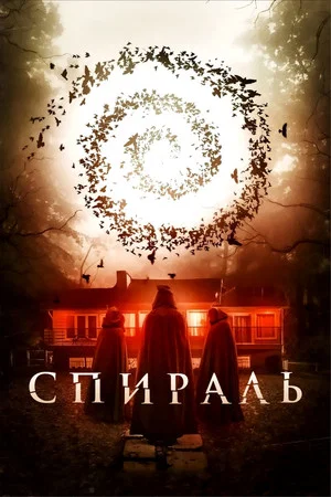 Постер: Спираль