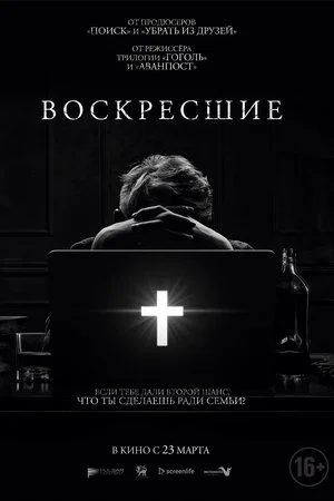 Постер: Возрождённые