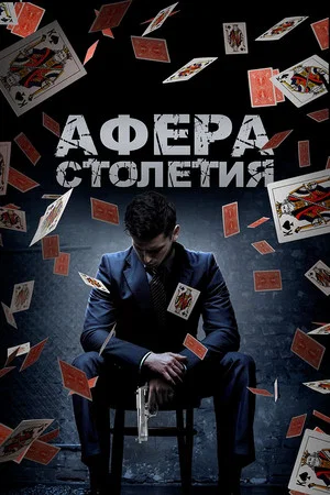 Постер: Афера столетия