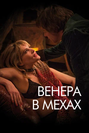 Постер: Венера в мехах