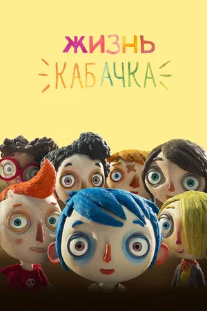 Постер: Жизнь кабачка