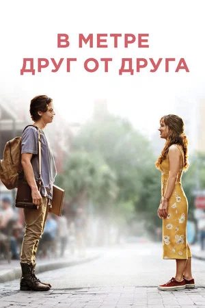 Постер: В метре друг от друга