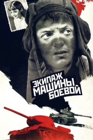 Постер: Экипаж машины боевой