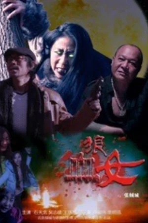 Постер: 血狼女