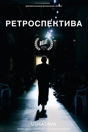 Постер: Ретроспектива