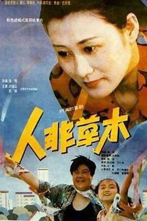 Постер: 人非草木