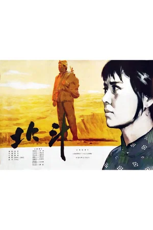 Постер: 北斗 (上)