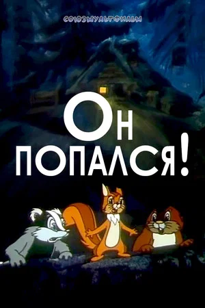 Постер: Он попался!