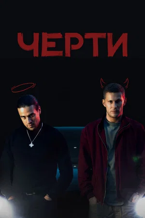 Постер: Черти