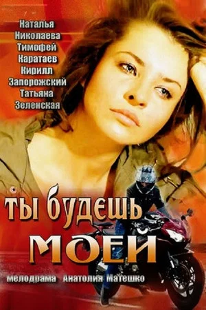 Постер: Ты будешь моей