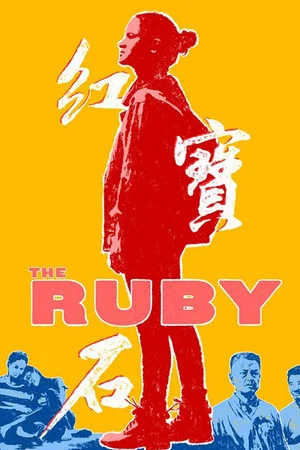 Постер: The Ruby