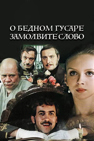 Постер: О бедном гусаре замолвите слово