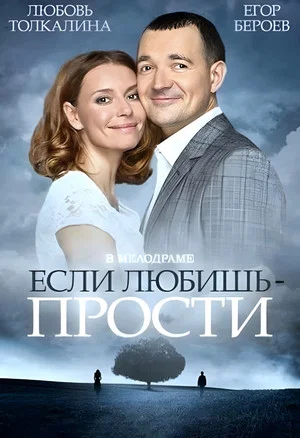 Постер: Если любишь – прости