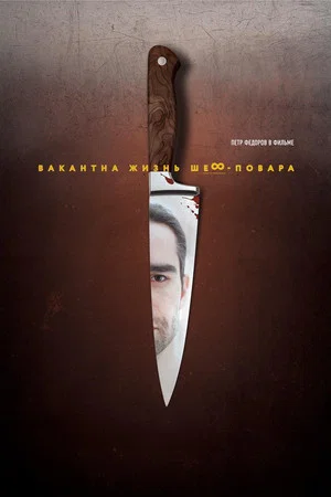 Постер: Вакантна жизнь шеф-повара
