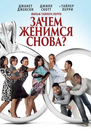 Постер: Зачем мы женимся снова?