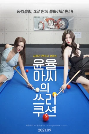 Постер: Yoon Yul-ah's Three Cushion