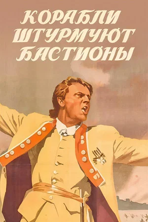 Постер: Корабли штурмуют бастионы