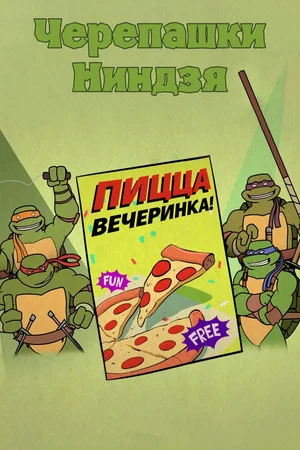 Постер: Черепашки Ниндзя: Пицца-вечеринка!