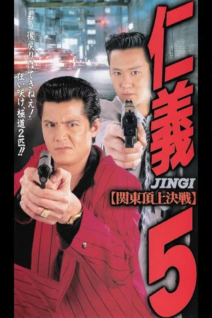 Постер: Jingi 5