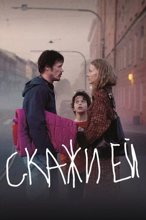 Постер: Скажи ей