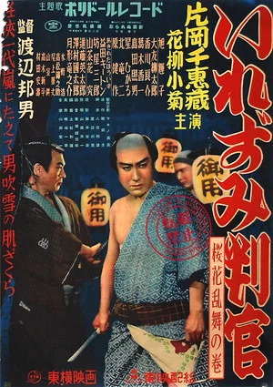 Постер: The Tattooed Magistrate: Cherry Blossoms Dance Volume
