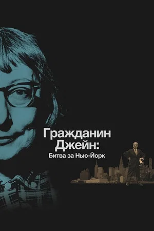 Постер: Гражданин Джейн: Битва за Нью-Йорк