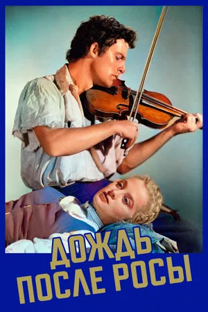 Постер: Дождь после росы