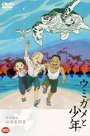 Постер: The Boy and the Sea Turtle