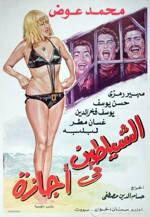Постер: Alshayatin fi 'ajaza