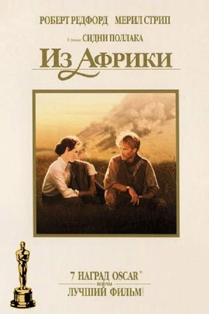 Постер: Из Африки