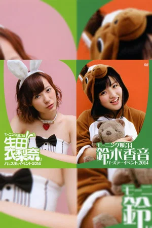 Постер: Morning Musume.'14 Suzuki Kanon Birthday Event