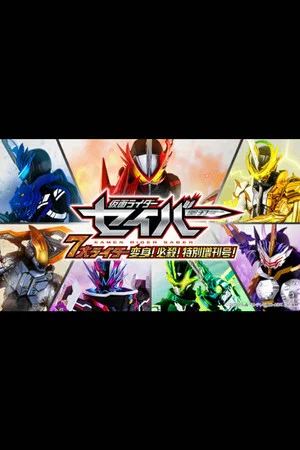 Постер: Kamen Rider Saber: 7 Great Riders Transformation! Finisher! Special Supplement Issue!