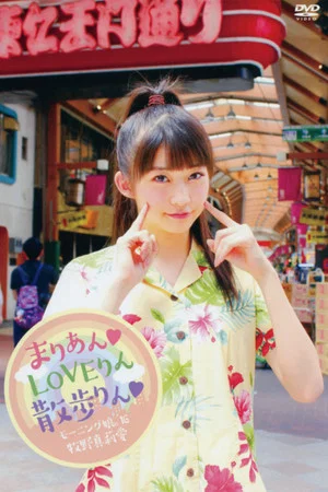Постер: Morning Musume.'16 Makino Maria ~Marian♡LOVErin Sanporin♡~