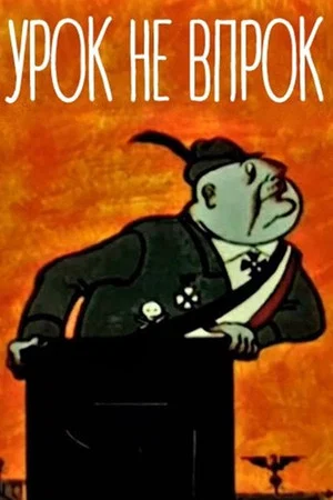 Постер: Урок не впрок