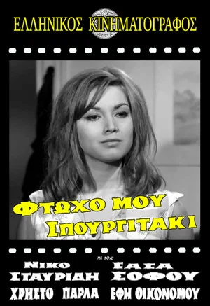 Постер: My Poor Little Sparrow