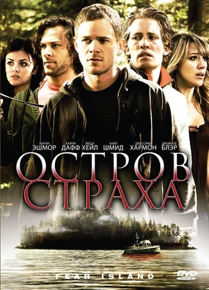 Постер: Остров страха