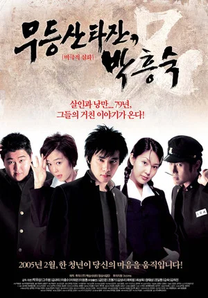 Постер: Mudeungsan Tarzan, Park Heung-suk