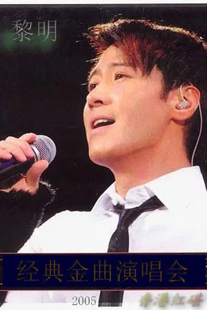 Постер: 黎明2005香港红碪经典金曲演唱会