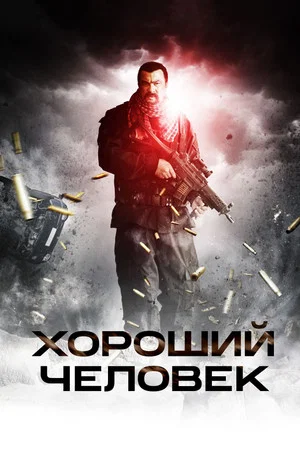 Постер: Хороший человек