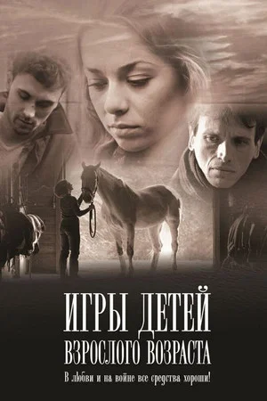 Постер: Игры детей взрослого возраста