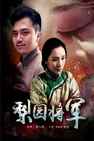 Постер: 梨园将军